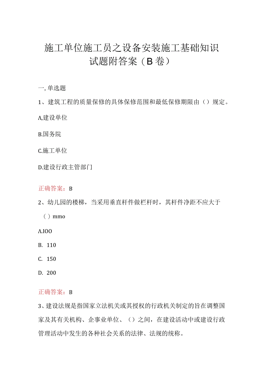 施工单位施工员之设备安装施工基础知识试题附答案(B卷)(1).docx_第1页