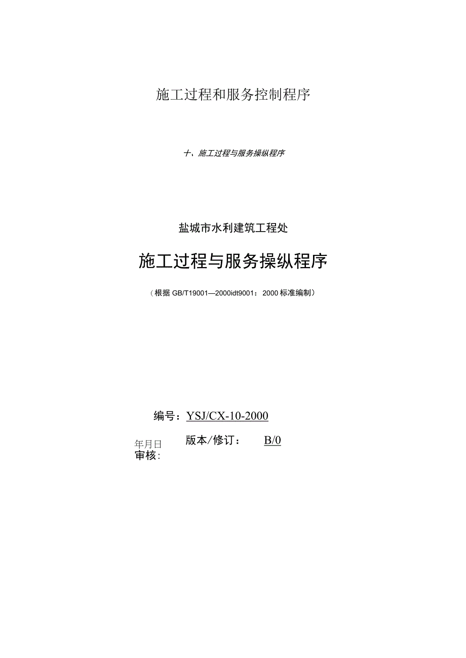 施工过程和服务控制程序.docx_第1页