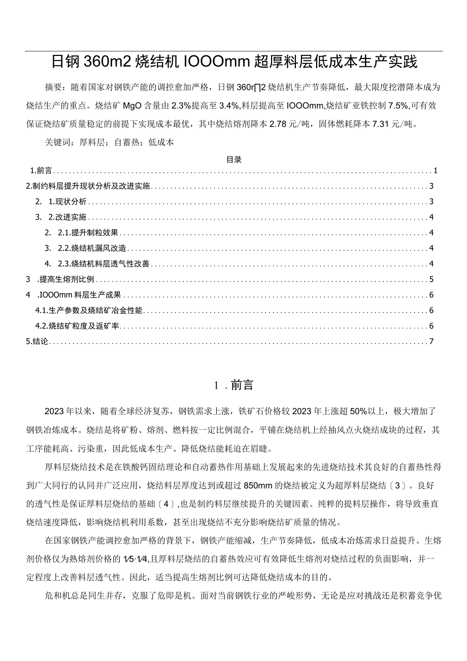 日钢360m烧结机1000mm超厚料层低成本生产实践.docx_第1页