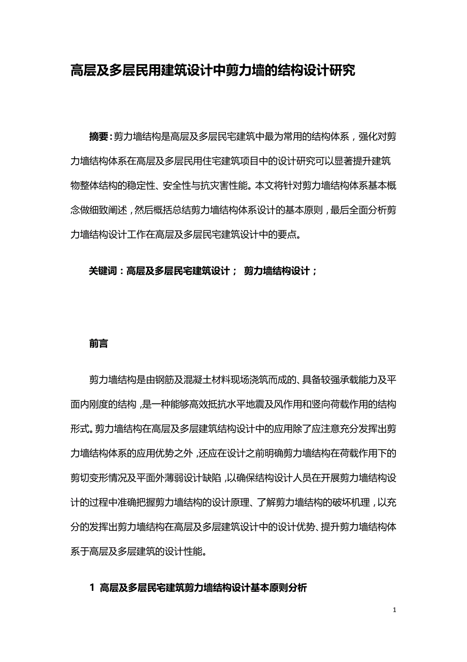 高层及多层民用建筑设计中剪力墙的结构设计研究.doc_第1页