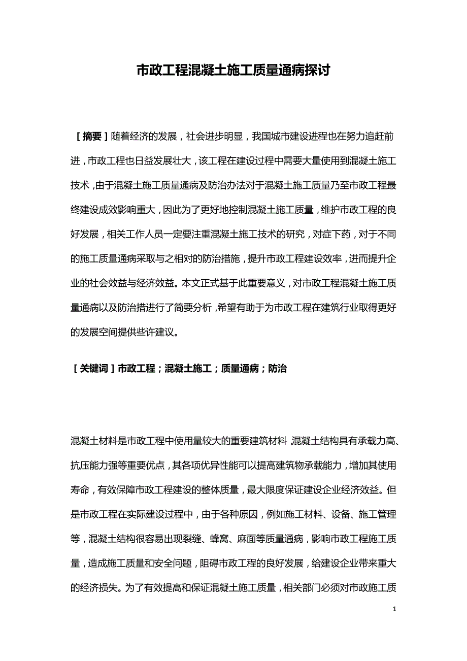 市政工程混凝土施工质量通病探讨.doc_第1页