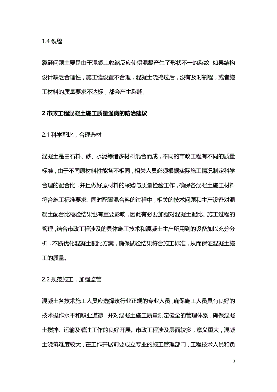 市政工程混凝土施工质量通病探讨.doc_第3页