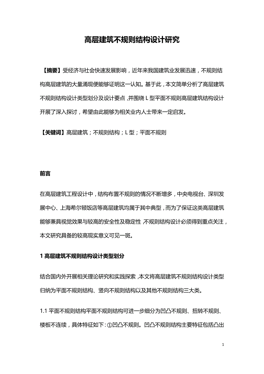 高层建筑不规则结构设计研究.doc_第1页