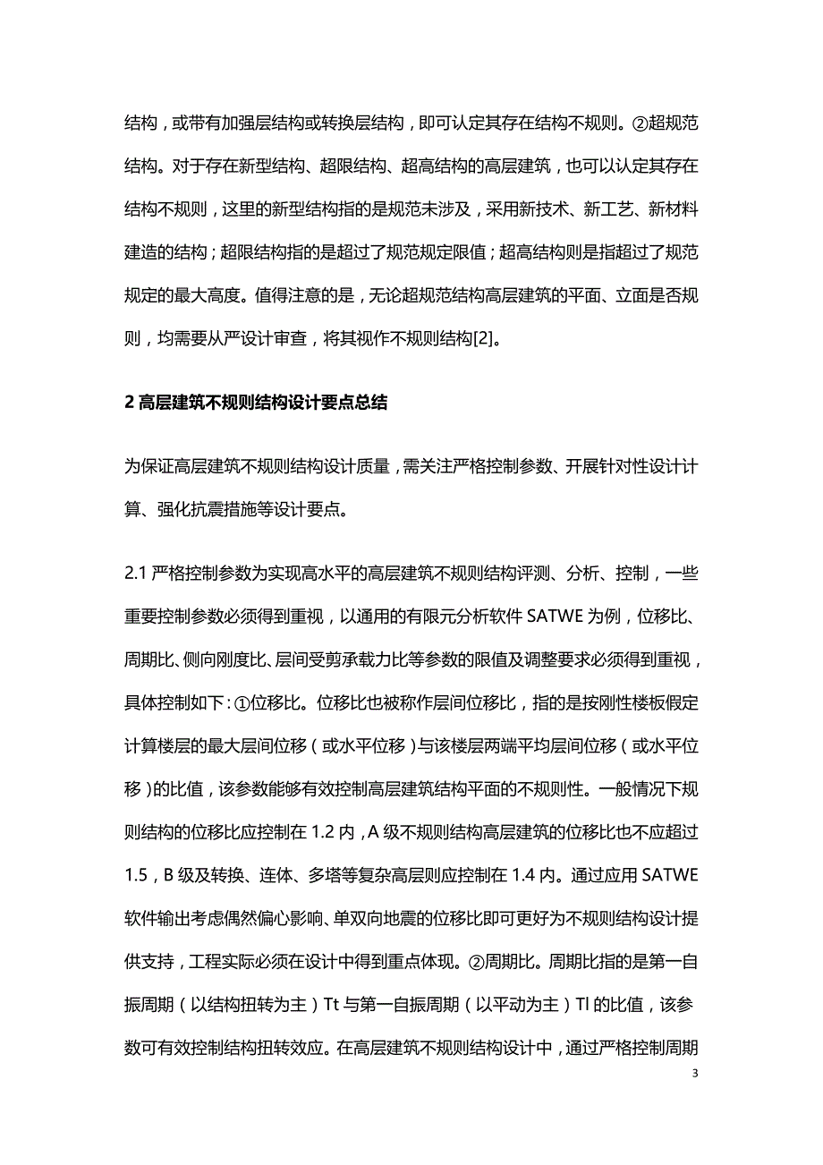 高层建筑不规则结构设计研究.doc_第3页