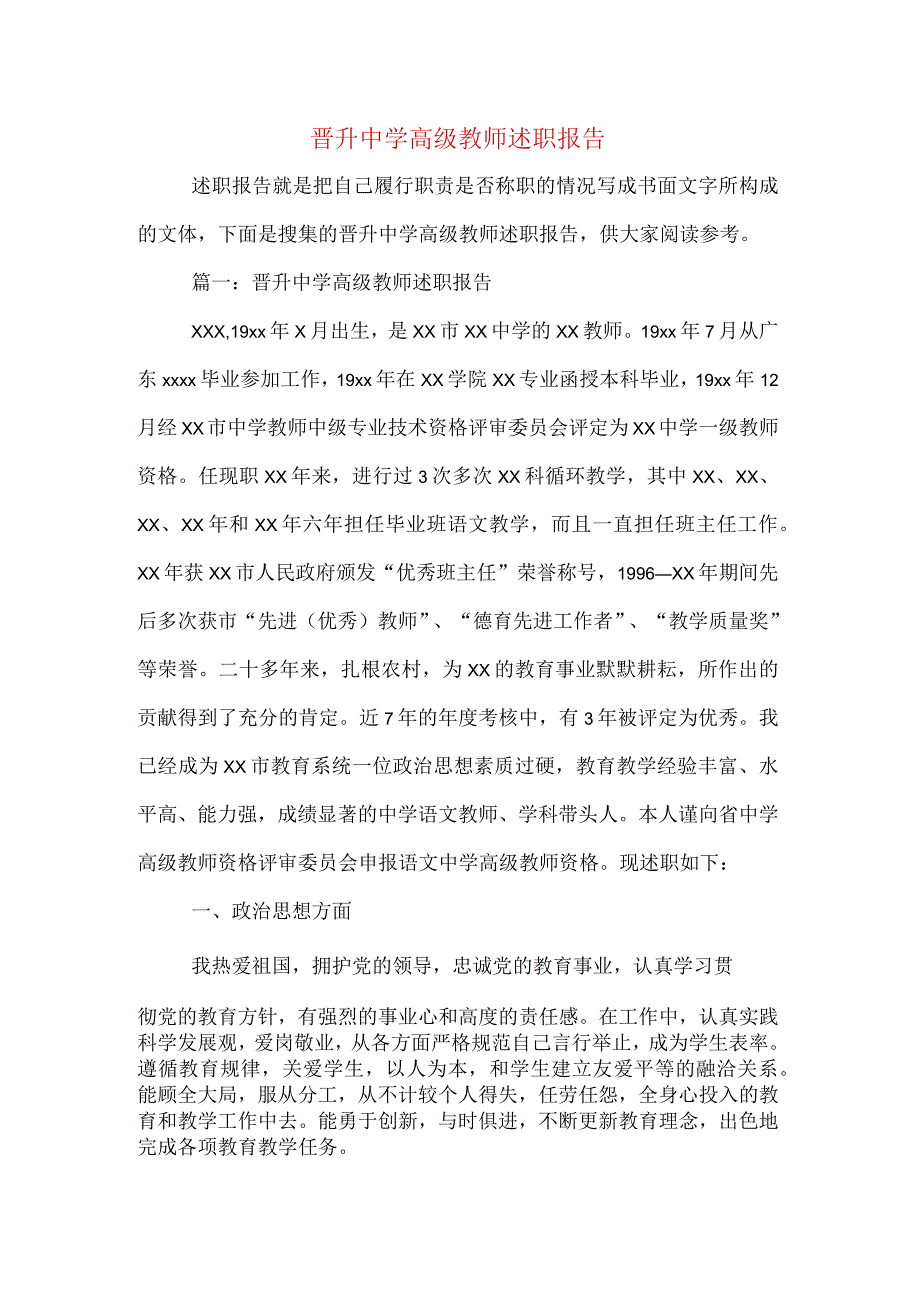 晋升中学高级教师述职报告.docx_第1页