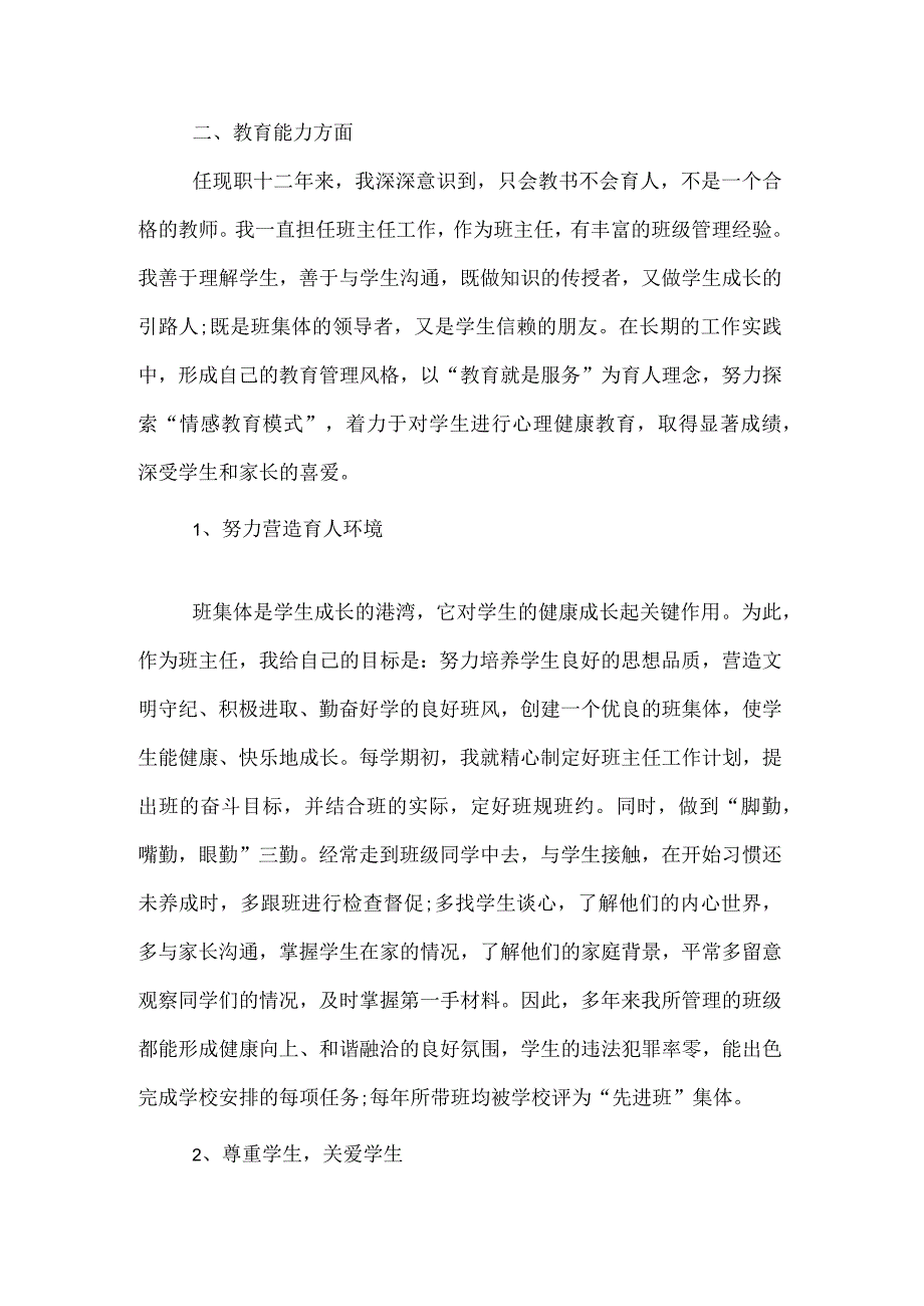 晋升中学高级教师述职报告.docx_第2页