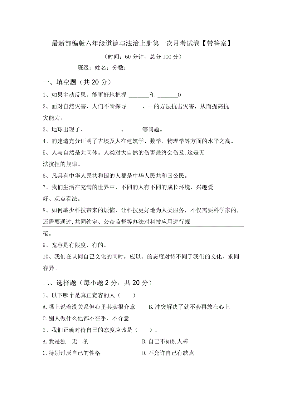 最新部编版六年级道德与法治上册第一次月考试卷带答案.docx_第1页