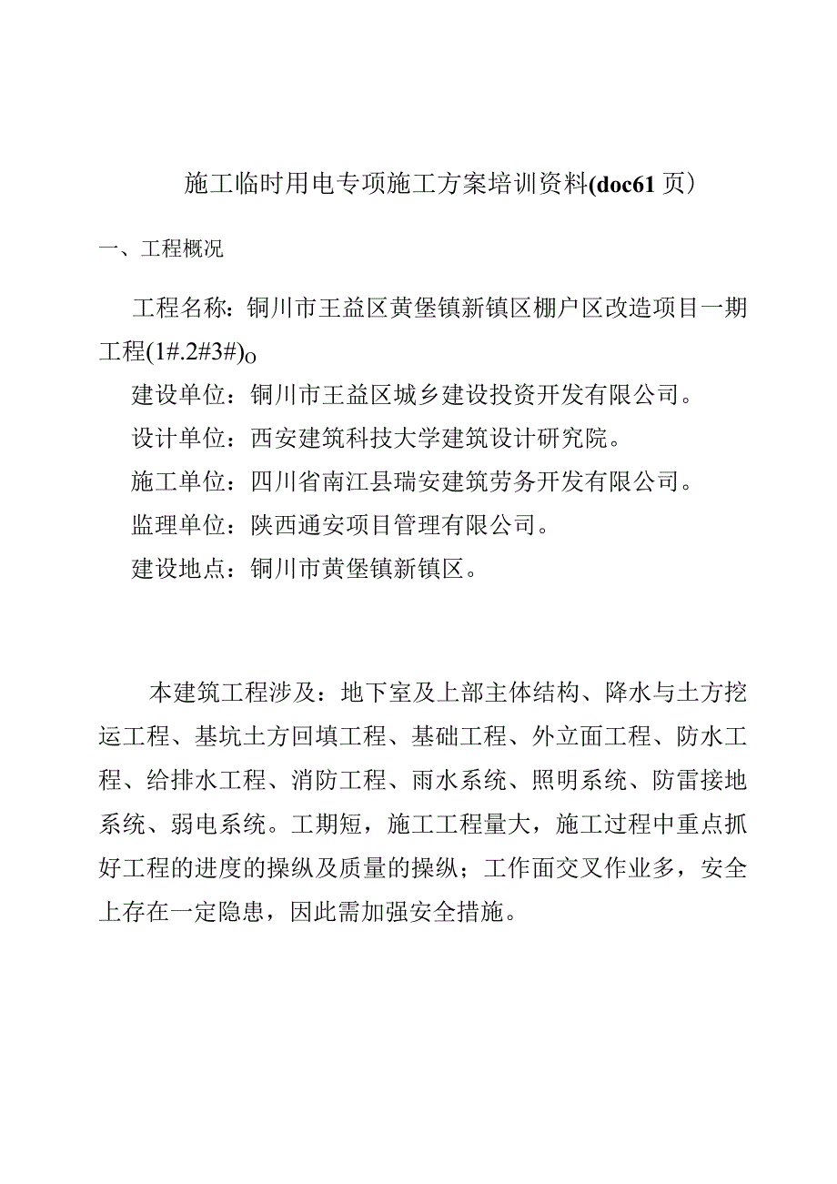 施工临时用电专项施工方案培训资料(doc61页).docx_第1页