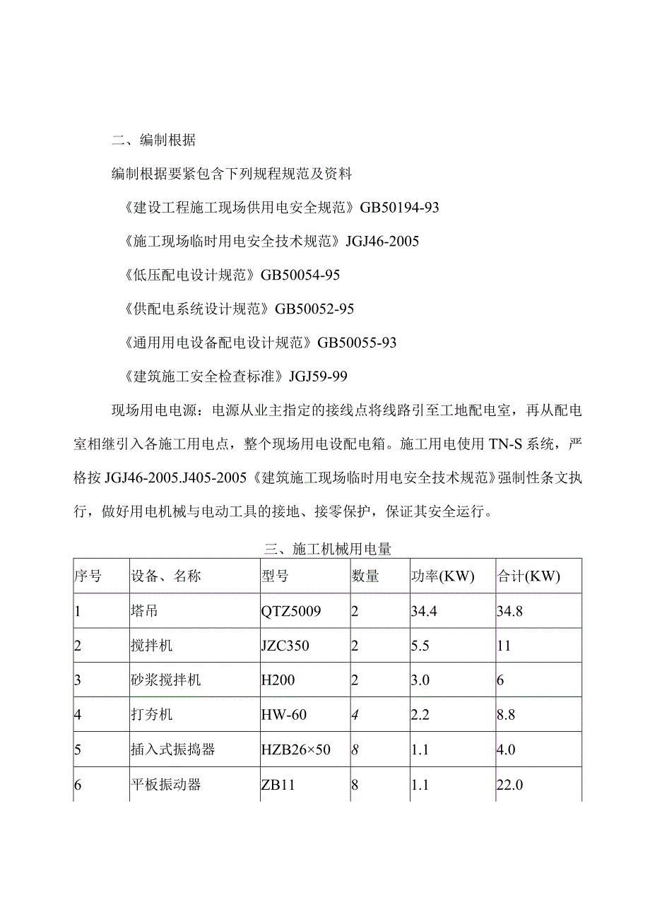 施工临时用电专项施工方案培训资料(doc61页).docx_第2页