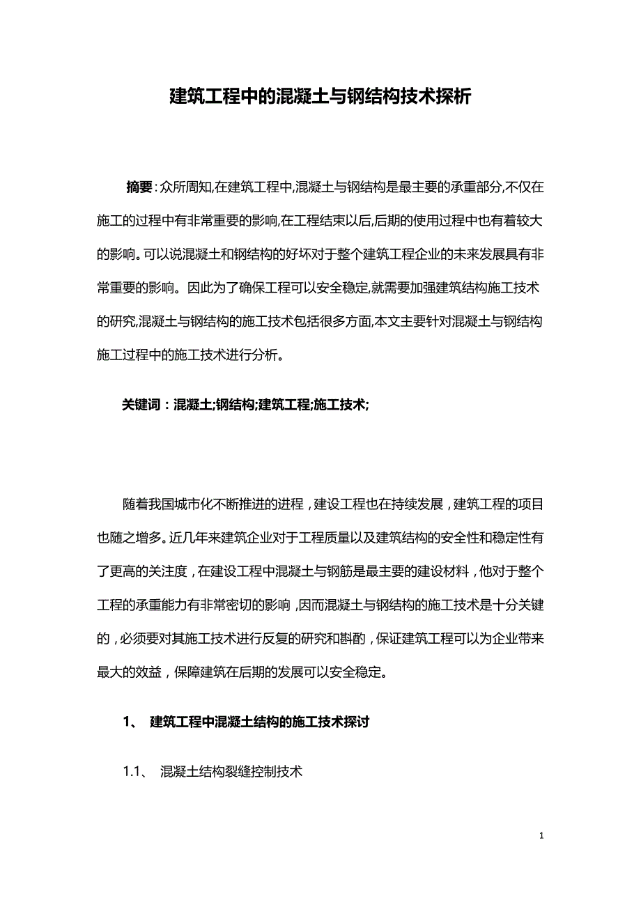 建筑工程中的混凝土与钢结构技术探析.doc_第1页