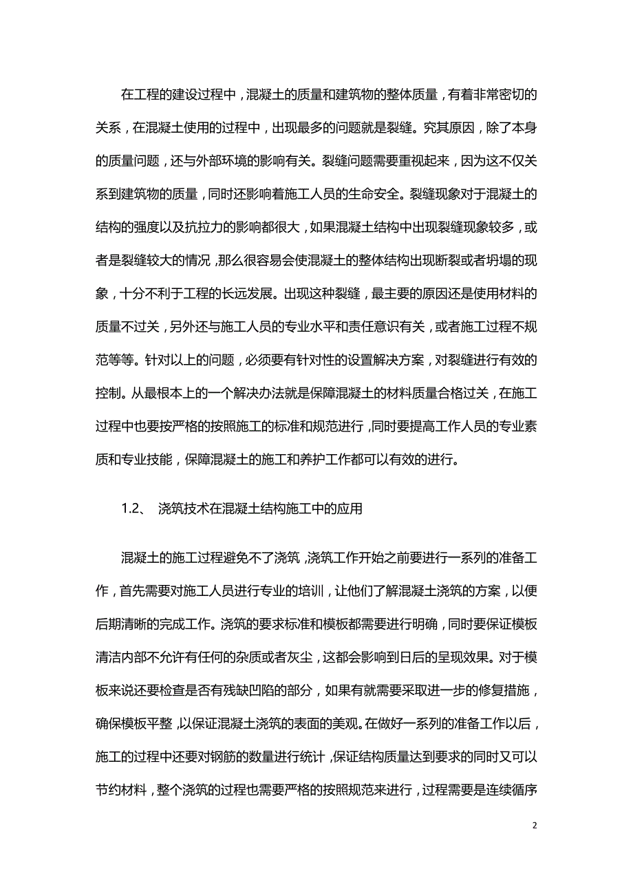 建筑工程中的混凝土与钢结构技术探析.doc_第2页