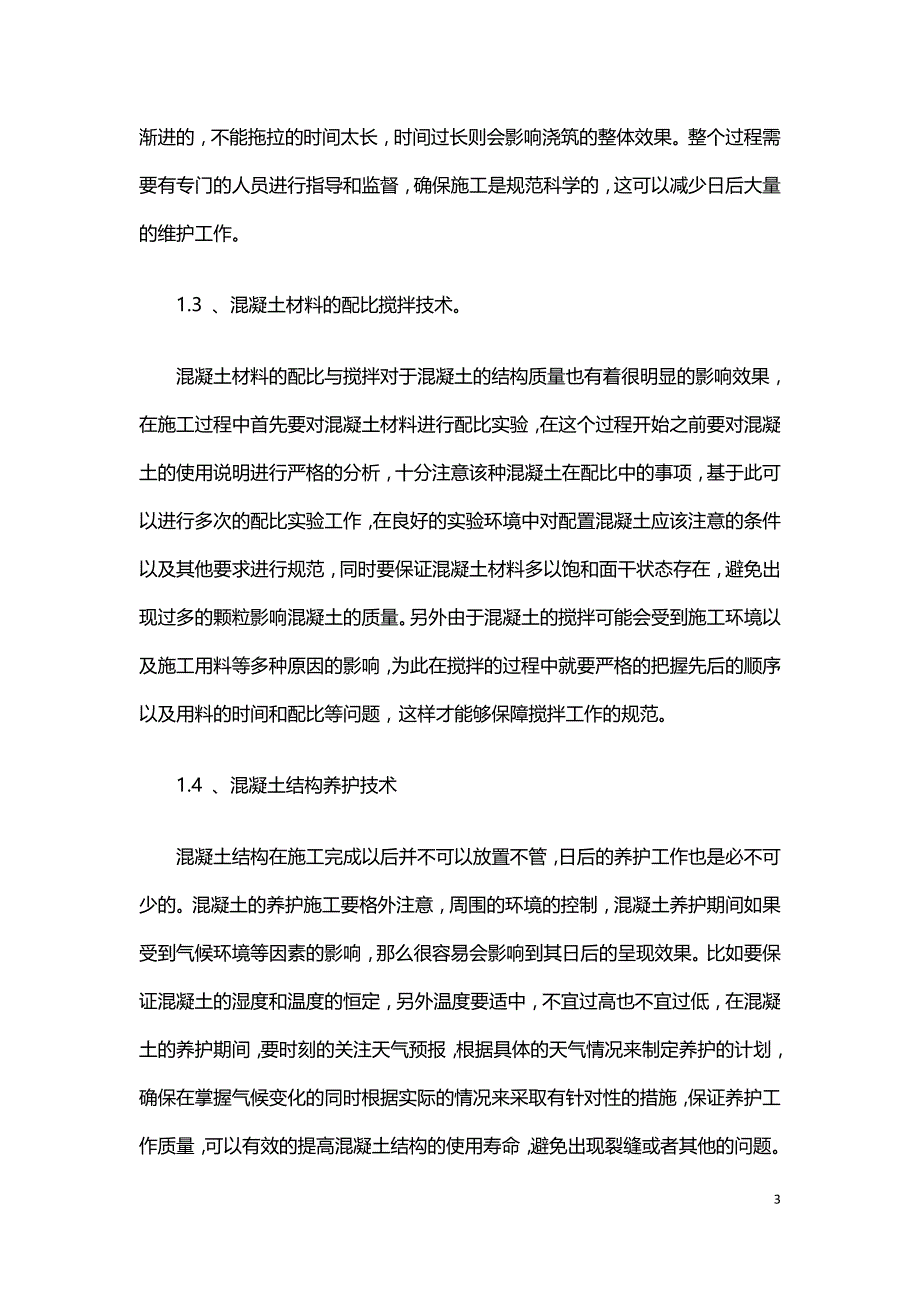 建筑工程中的混凝土与钢结构技术探析.doc_第3页