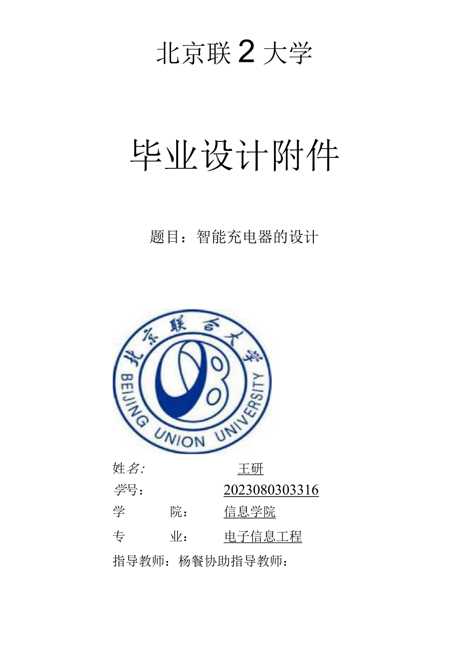 智能充电器的设计(毕业设计方案).docx_第1页