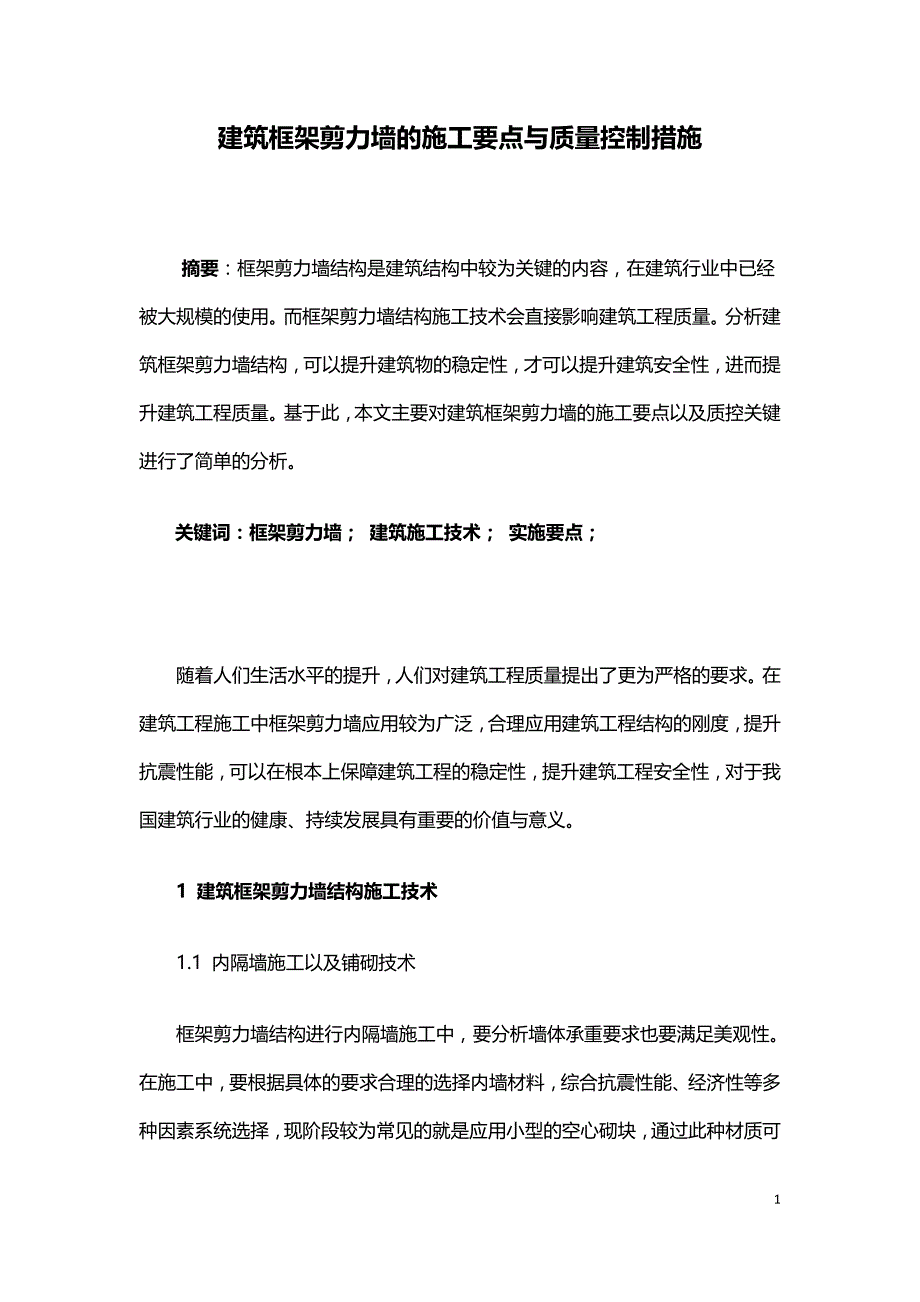 建筑框架剪力墙的施工要点与质量控制措施.doc_第1页