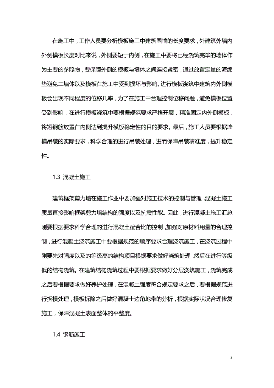 建筑框架剪力墙的施工要点与质量控制措施.doc_第3页