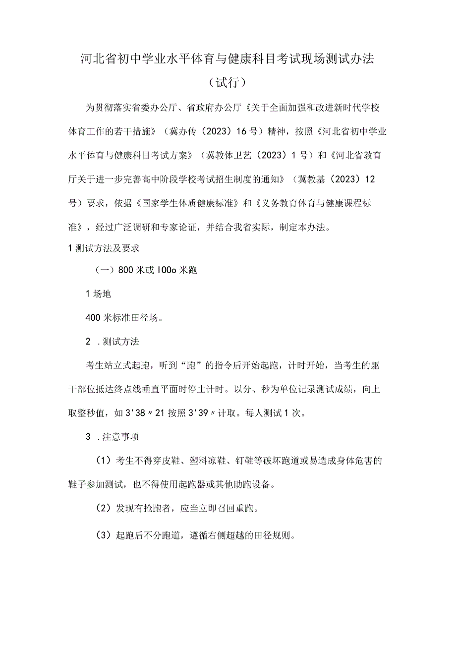 最新河北省初中学业水平体育与健康科目考试现场测试办法试行.docx_第1页