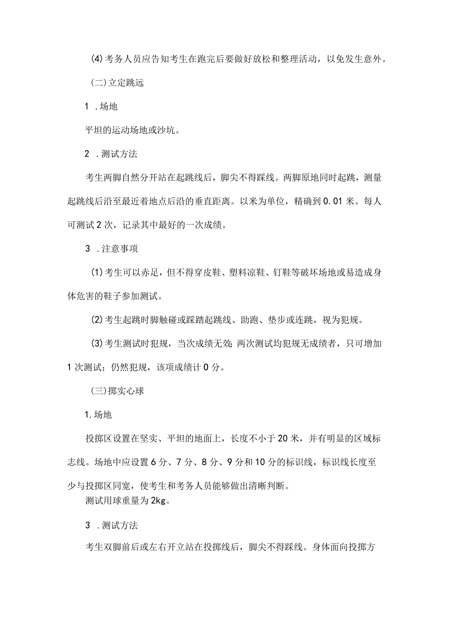 最新河北省初中学业水平体育与健康科目考试现场测试办法试行.docx_第2页