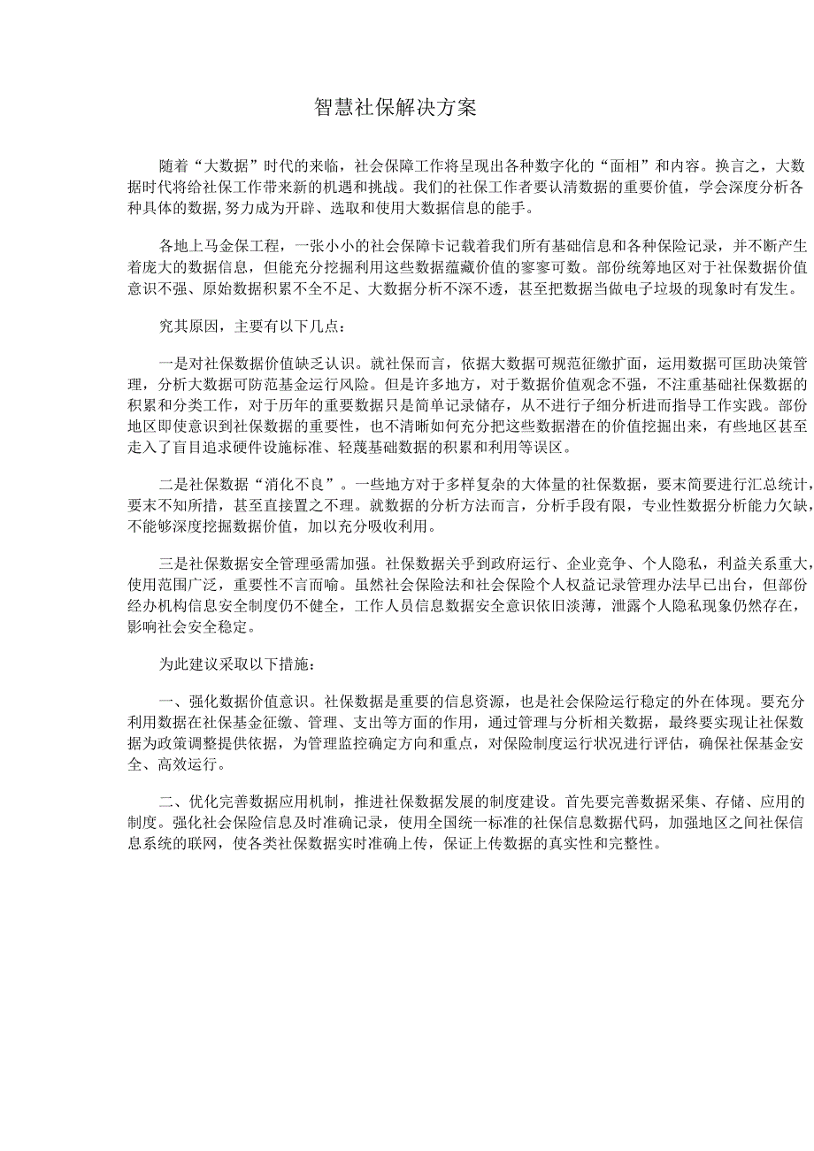 智慧社保解决方案.docx_第1页