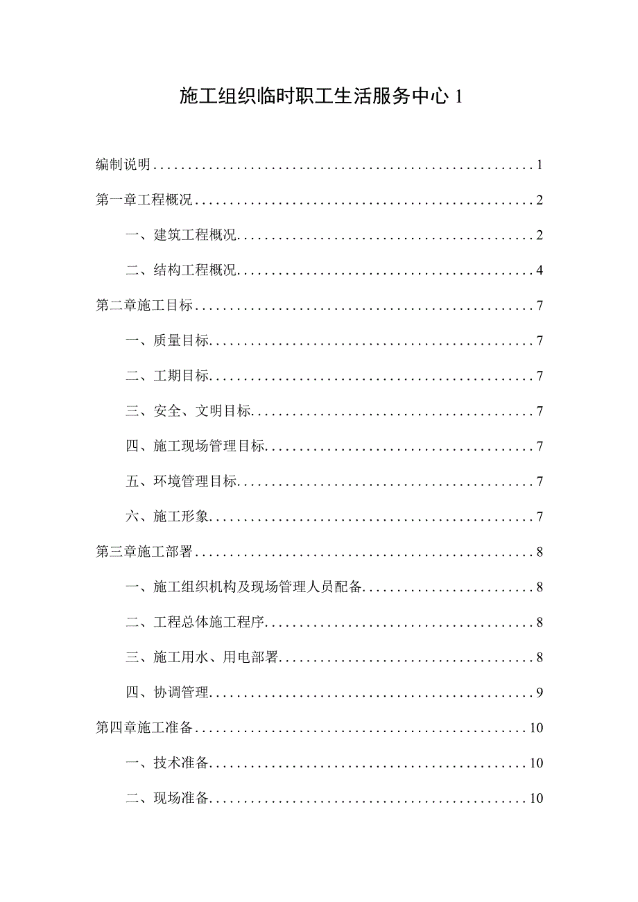 施工组织临时职工生活服务中心1.docx_第1页