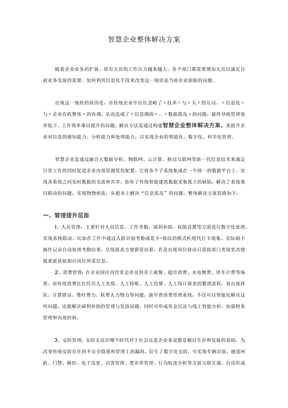 智慧企业整体解决方案.docx_第1页