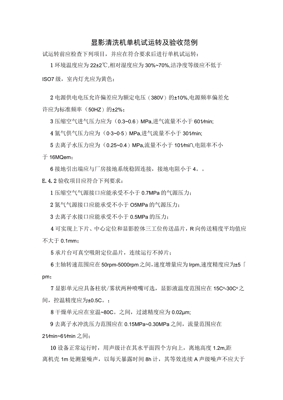 显影清洗机单机试运转及验收范例(1).docx_第1页