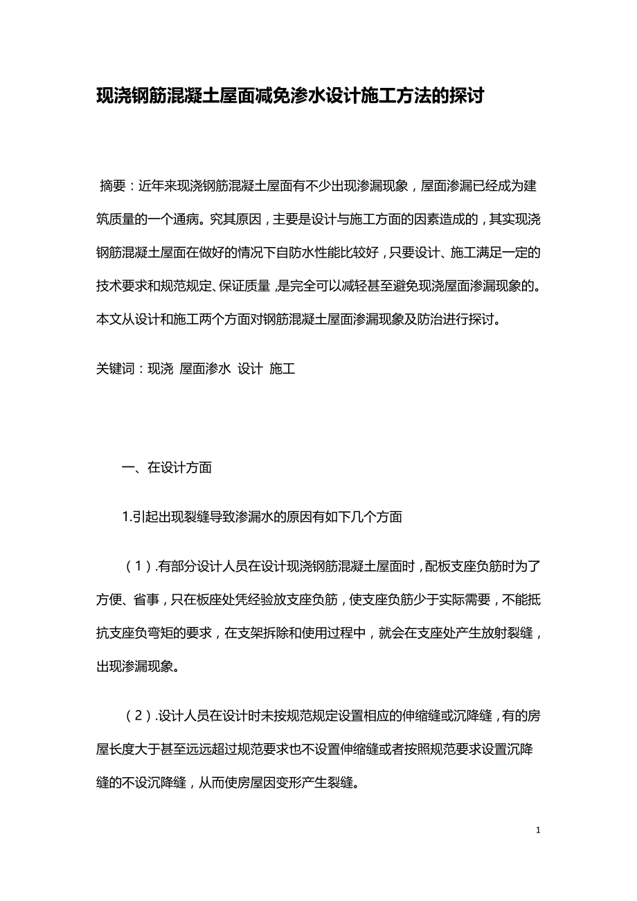 现浇钢筋混凝土屋面减免渗水设计施工方法的探讨.doc_第1页