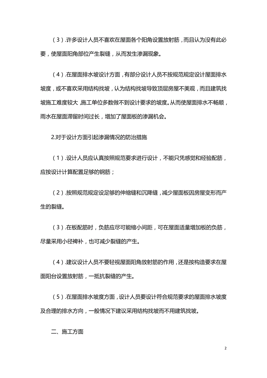 现浇钢筋混凝土屋面减免渗水设计施工方法的探讨.doc_第2页