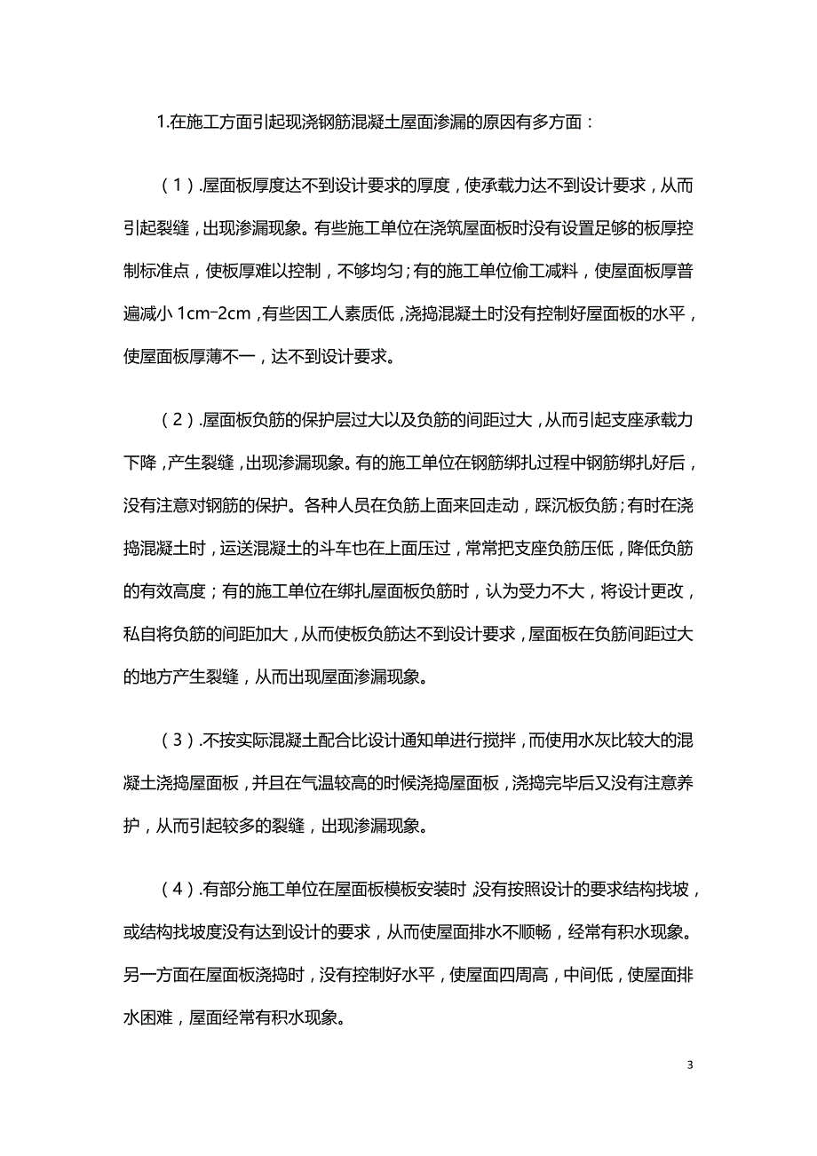 现浇钢筋混凝土屋面减免渗水设计施工方法的探讨.doc_第3页