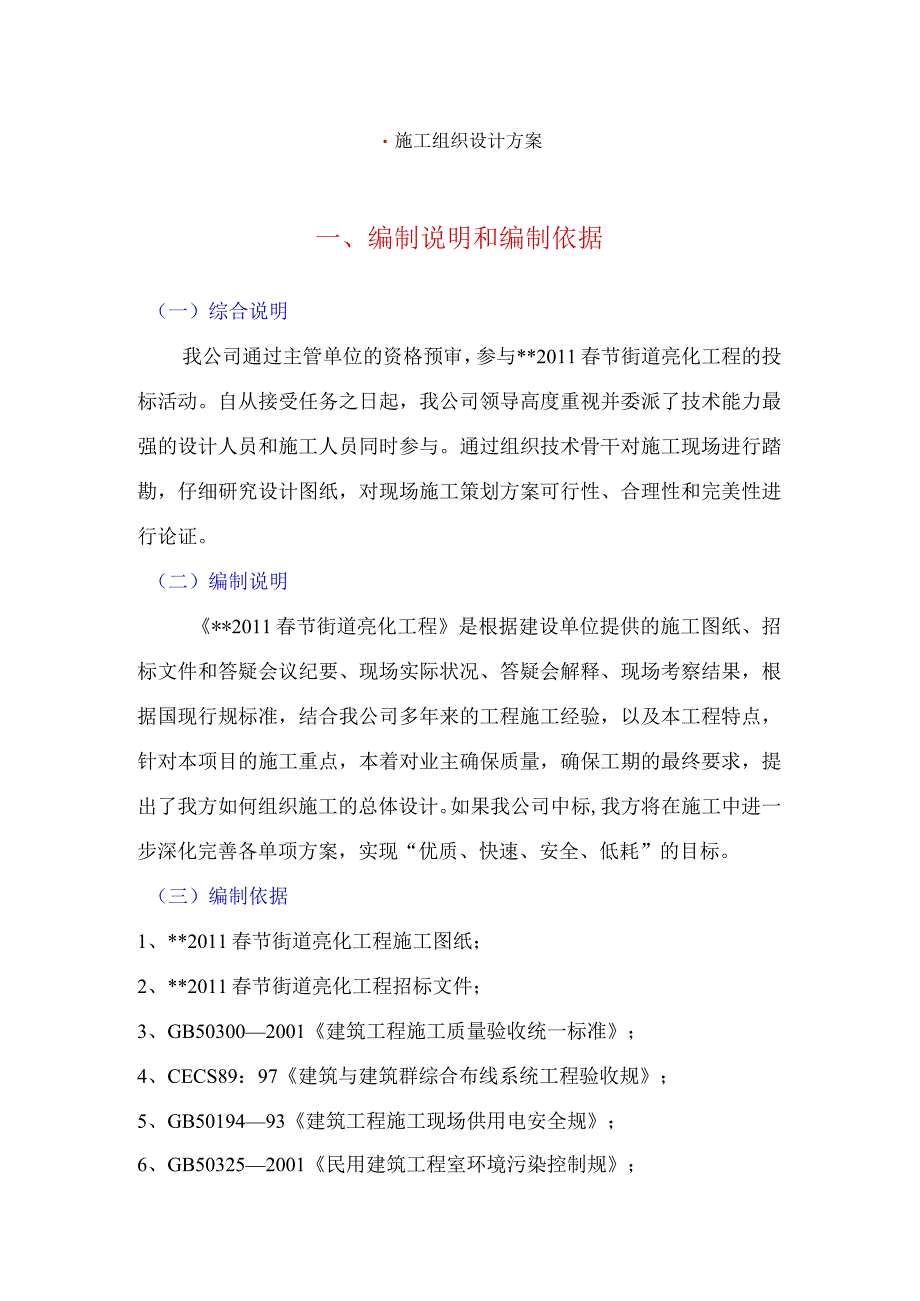 春节亮化工程施工组织设计方案.docx_第1页