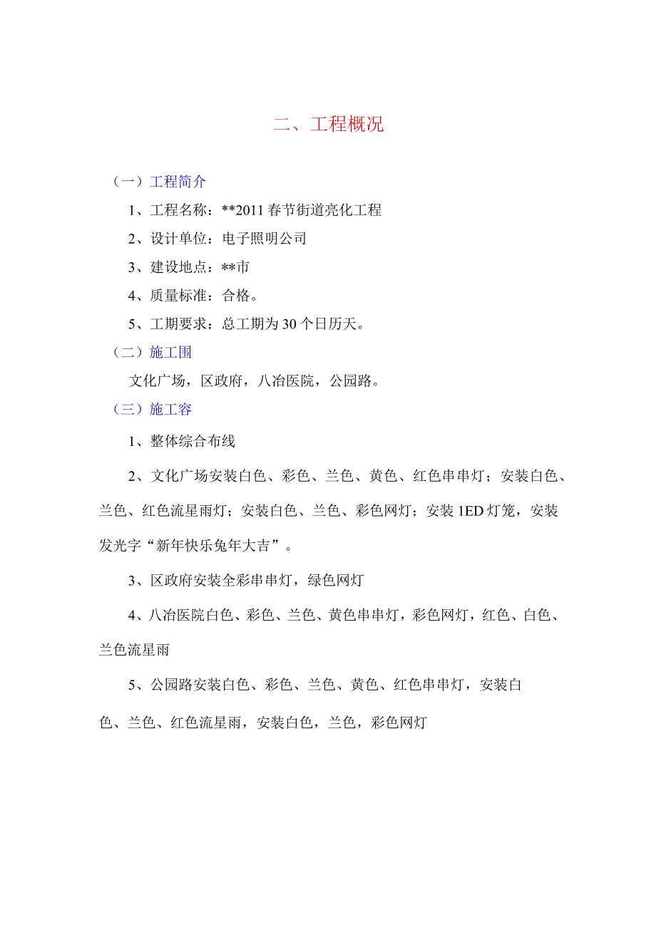 春节亮化工程施工组织设计方案.docx_第3页