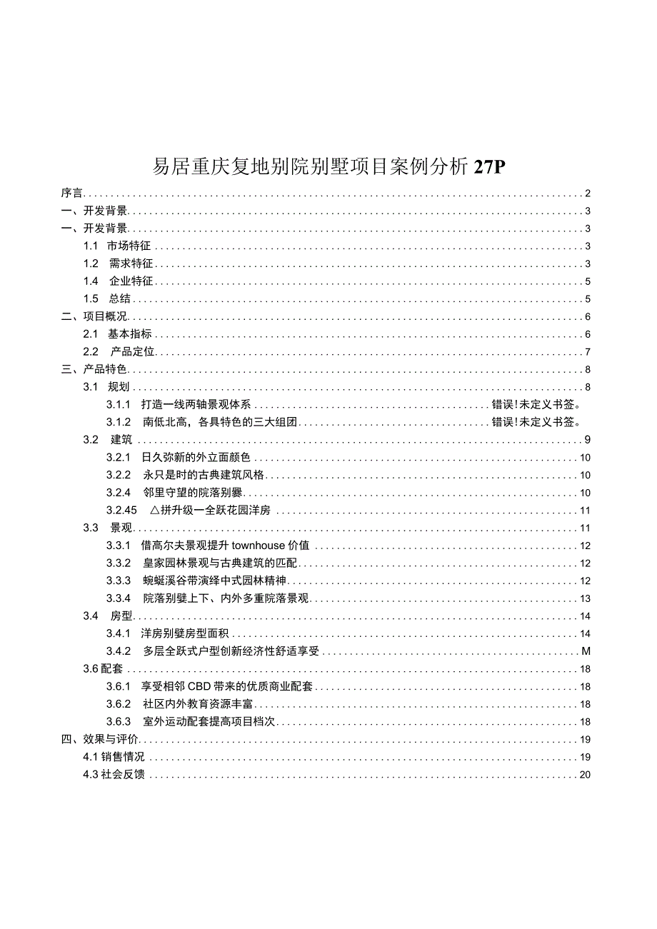 易居重庆复地别院别墅项目案例分析27P.docx_第1页