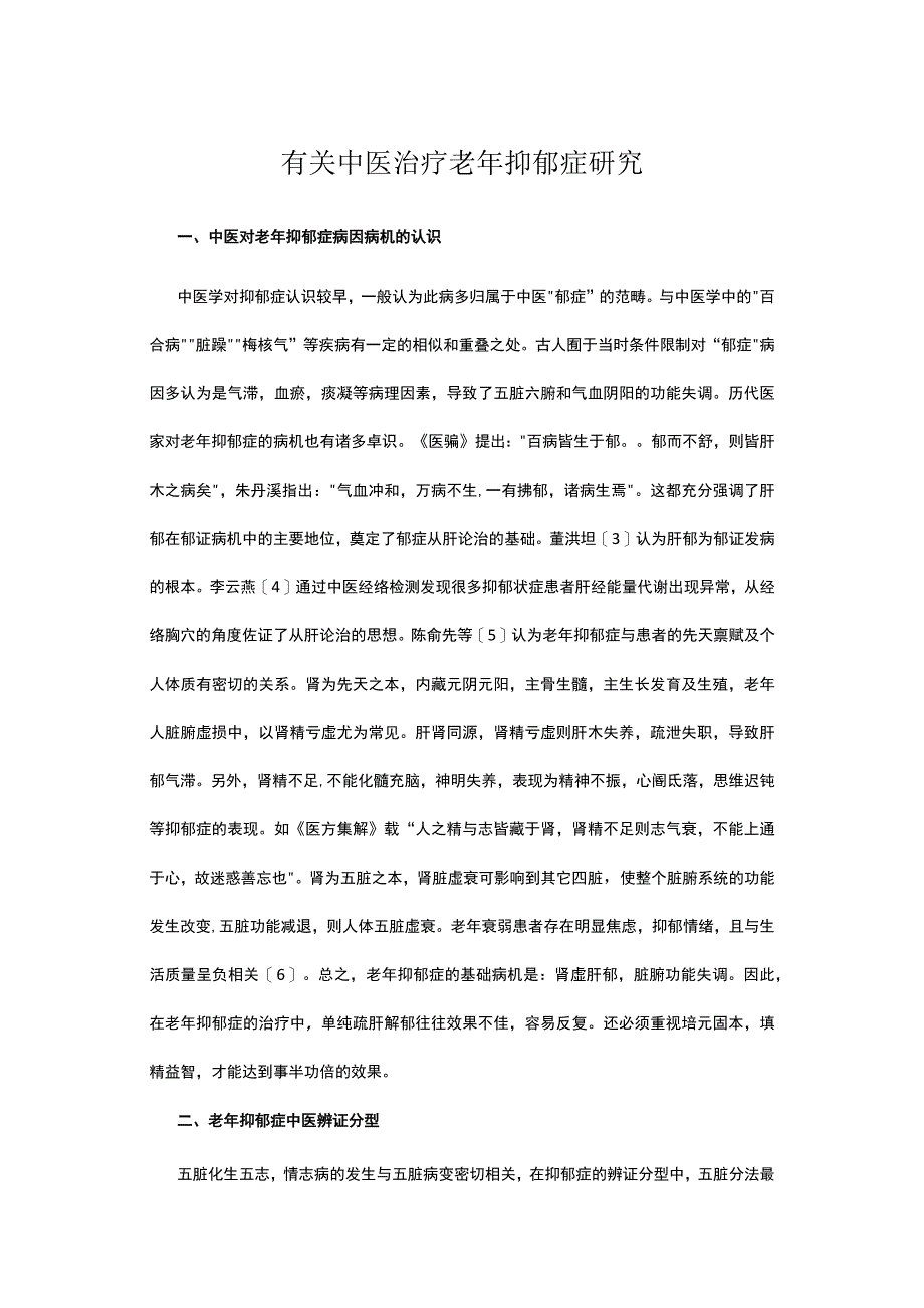 有关中医治疗老年抑郁症研究.docx_第1页