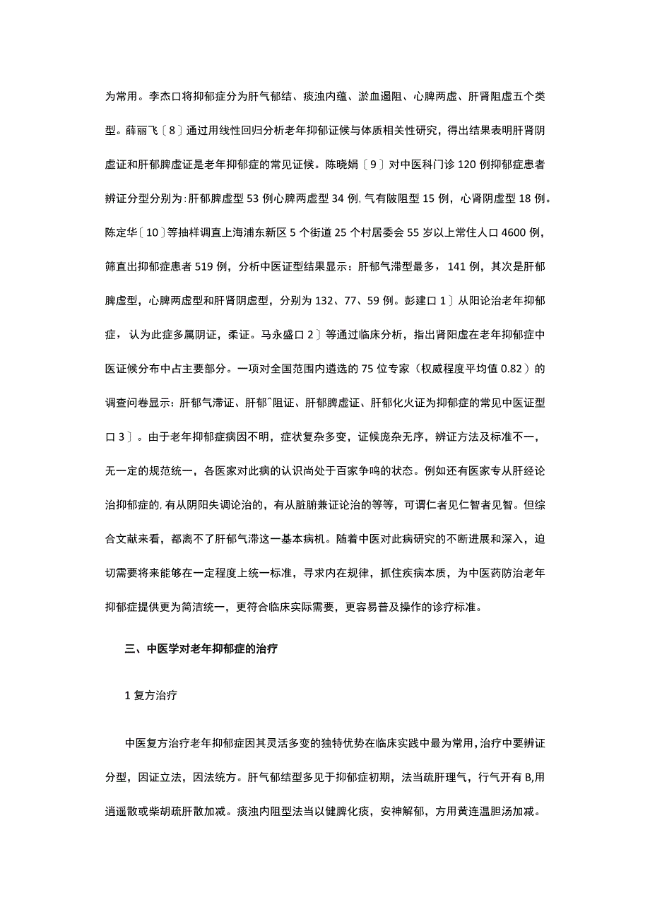 有关中医治疗老年抑郁症研究.docx_第2页