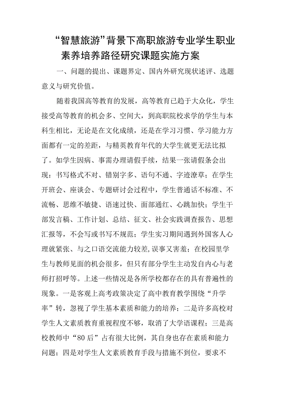 智慧旅游背景下高职旅游专业学生职业素养培养路径研究课题实施方案.docx_第1页