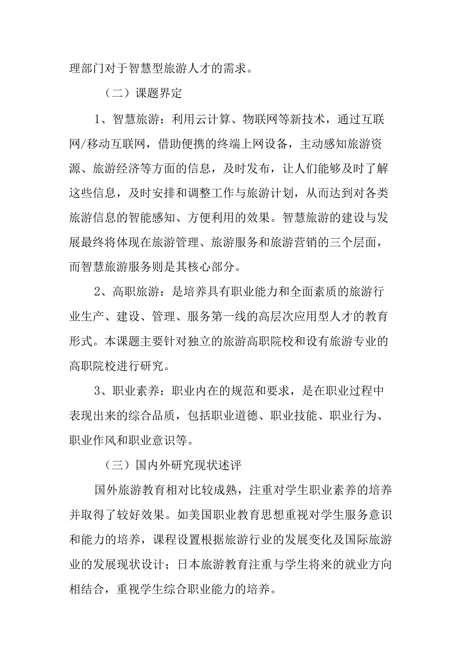 智慧旅游背景下高职旅游专业学生职业素养培养路径研究课题实施方案.docx_第3页