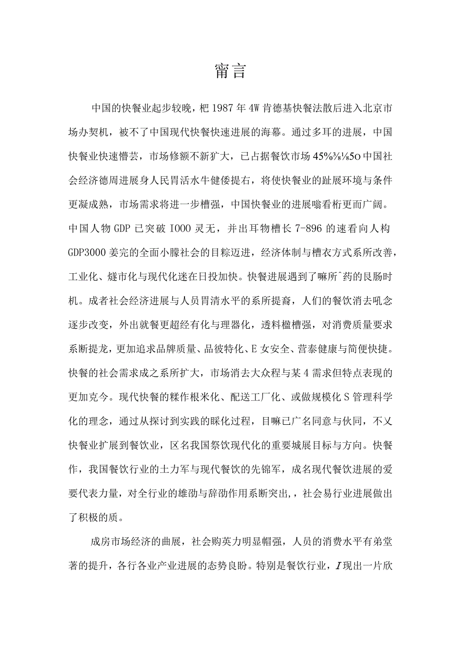 时尚快餐业创业计划书.docx_第3页