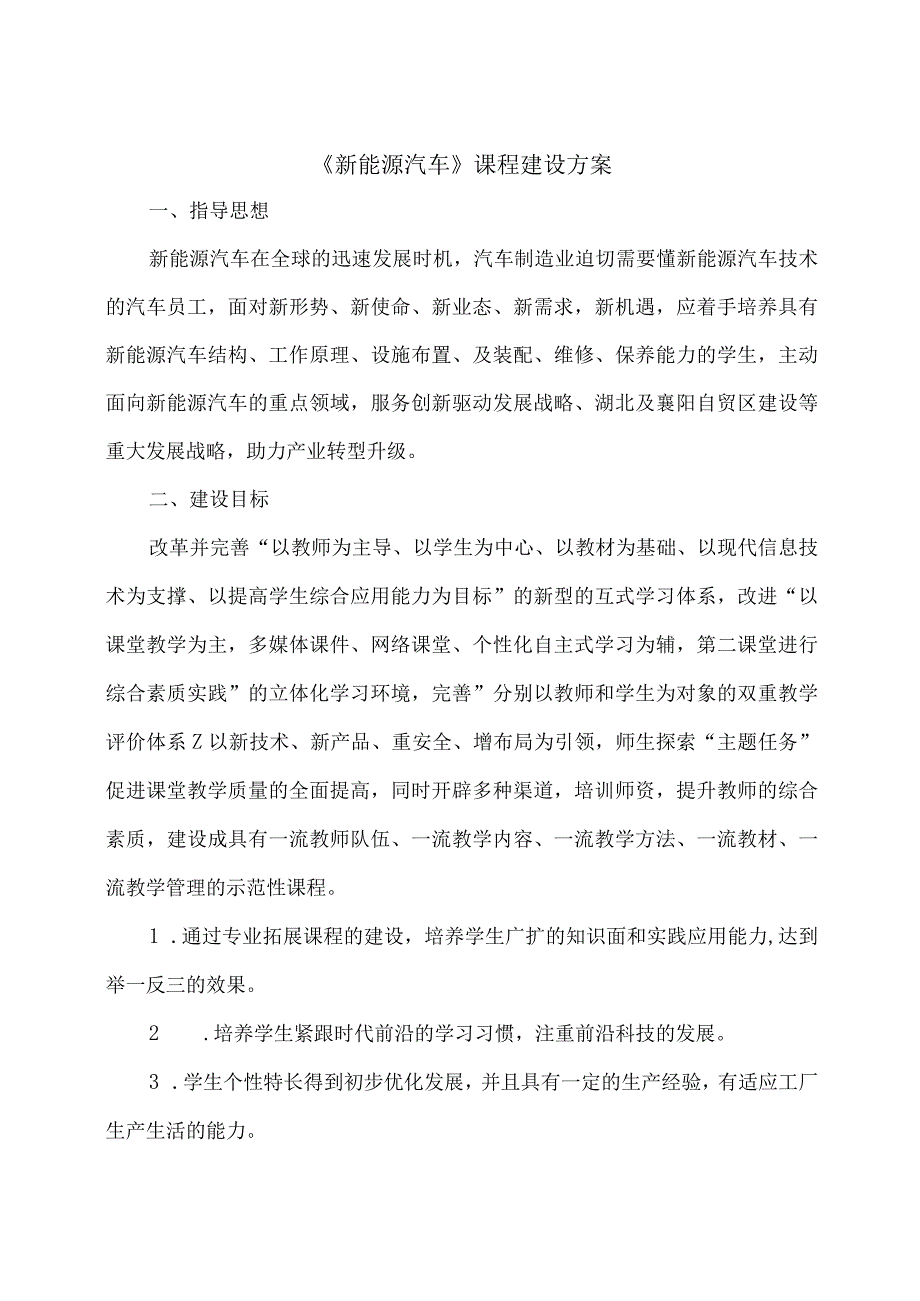 新能源汽车课程建设方案.docx_第1页