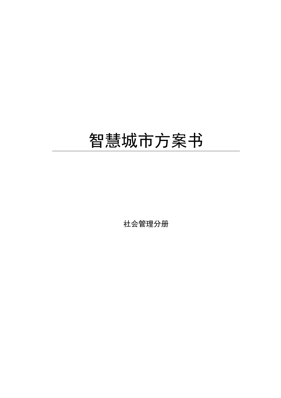 智慧城市方案社会管理分册.docx_第1页