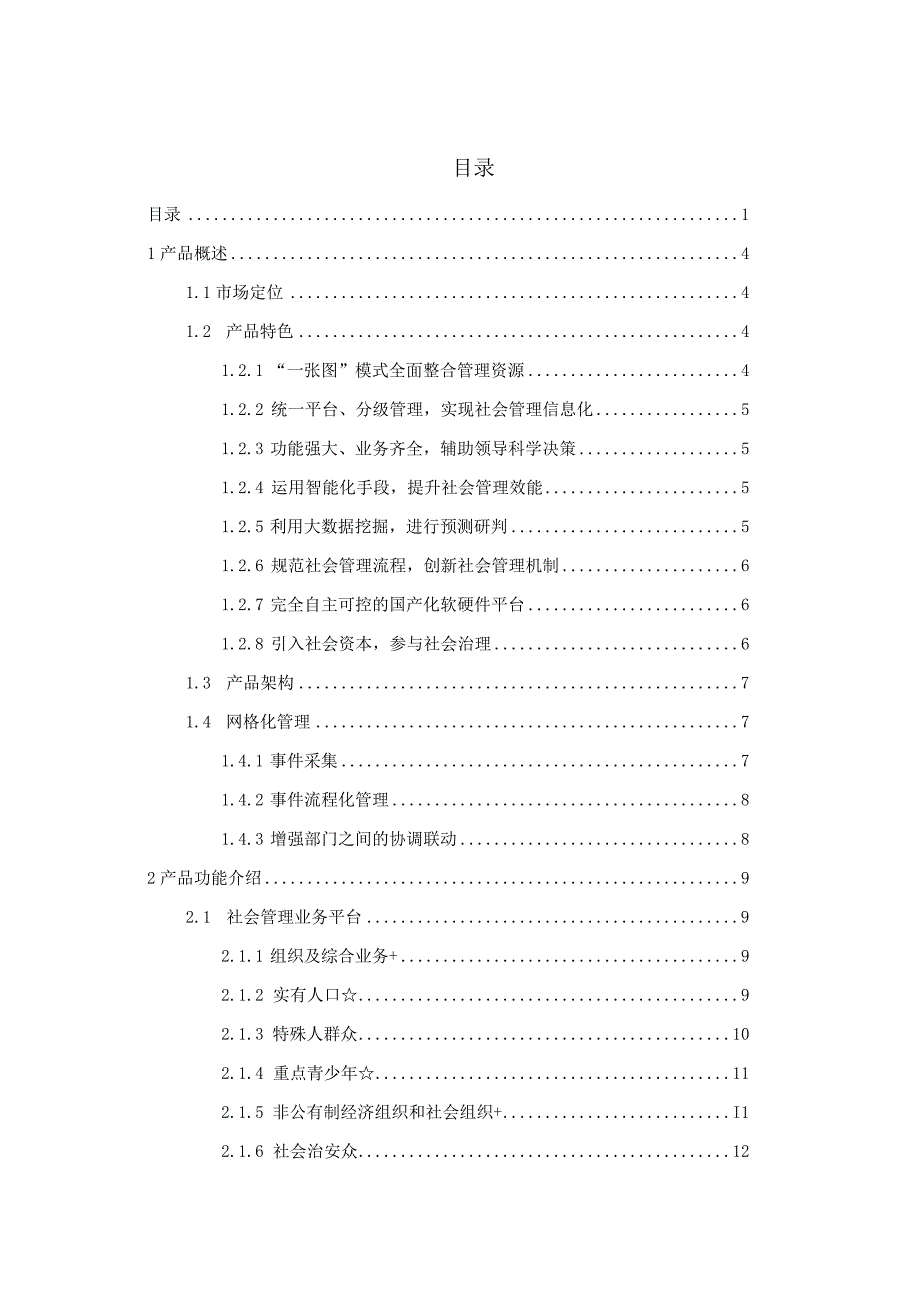 智慧城市方案社会管理分册.docx_第2页