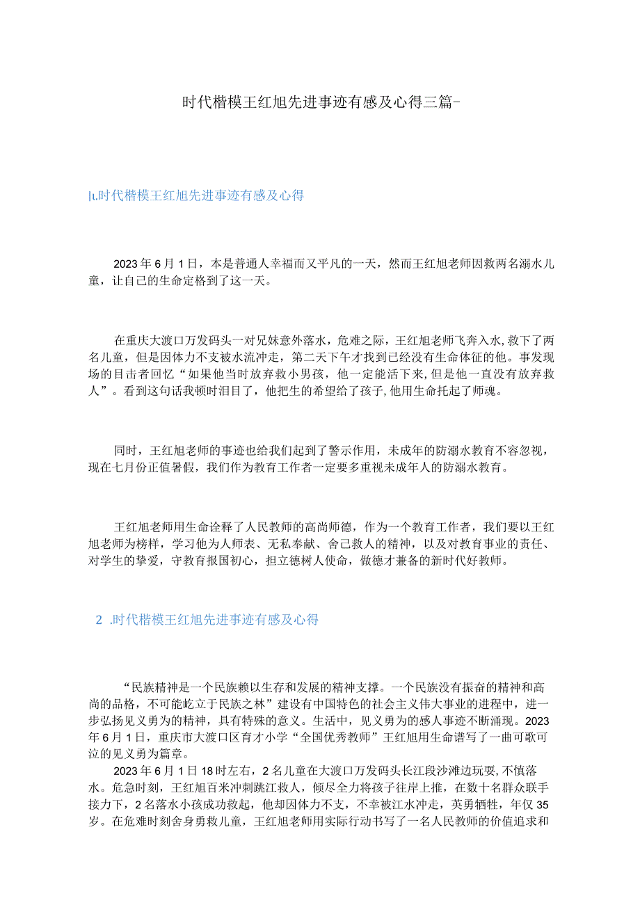 时代楷模王红旭先进事迹有感及心得三篇.docx_第1页