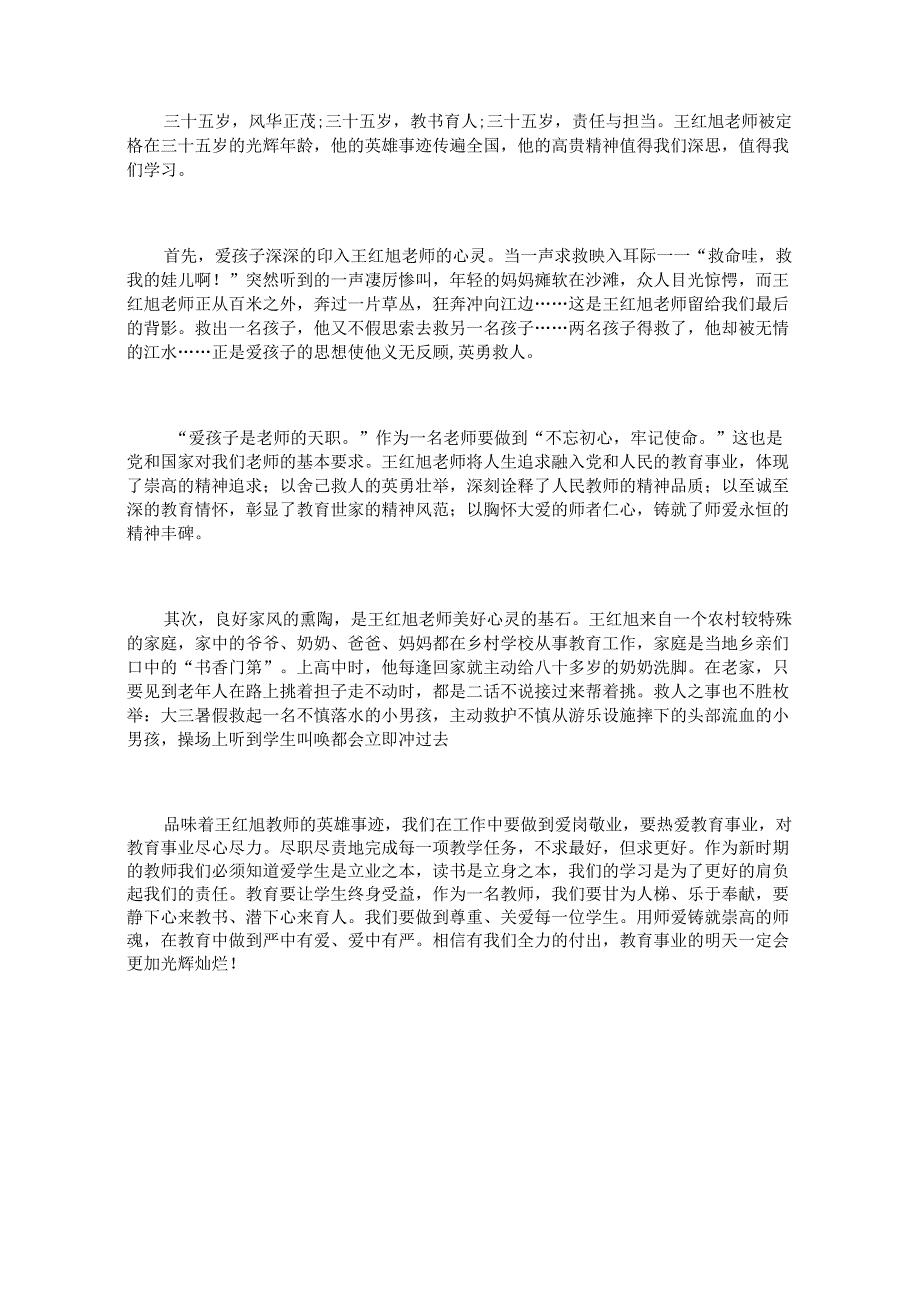 时代楷模王红旭先进事迹有感及心得三篇.docx_第3页