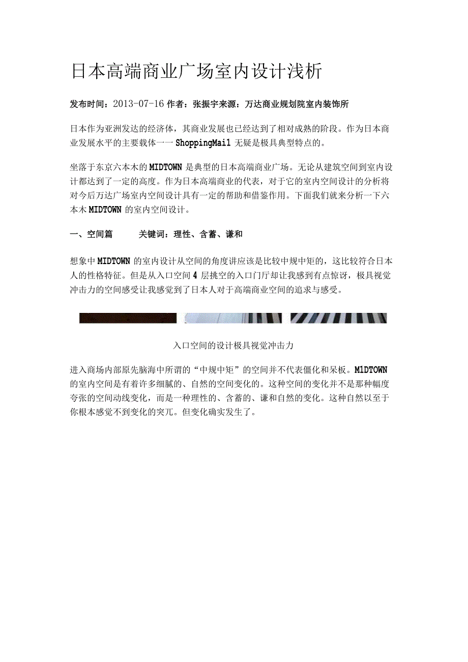 日本高端商业广场室内设计浅析.docx_第1页