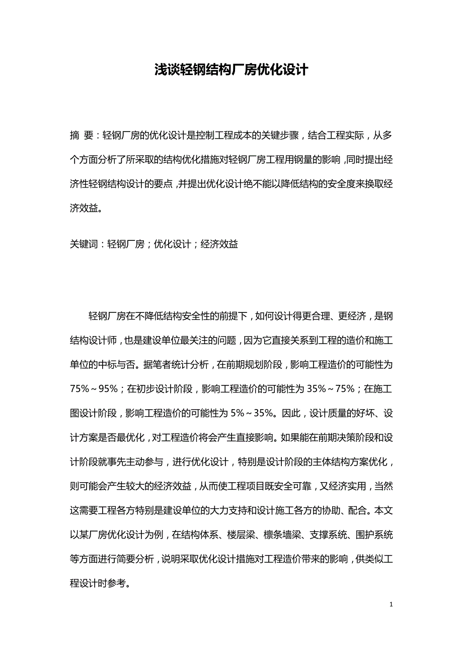 浅谈轻钢结构厂房优化设计.doc_第1页