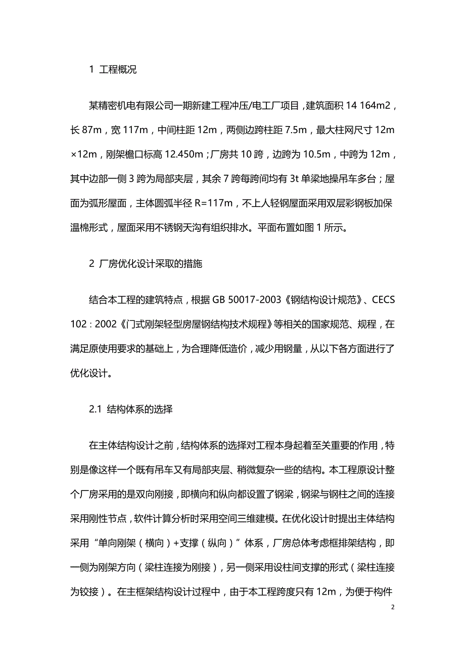 浅谈轻钢结构厂房优化设计.doc_第2页