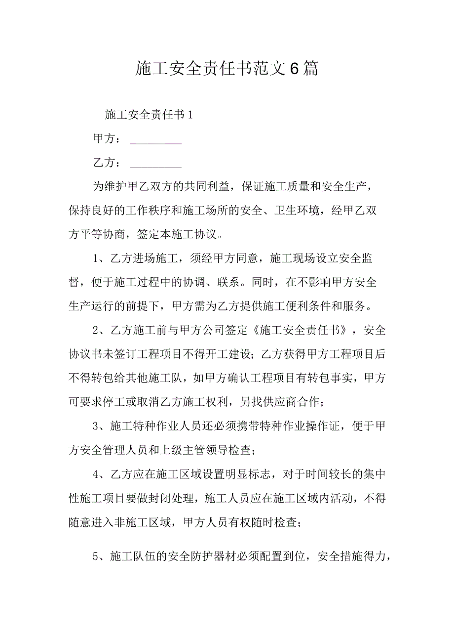 施工安全责任书范文6篇.docx_第1页