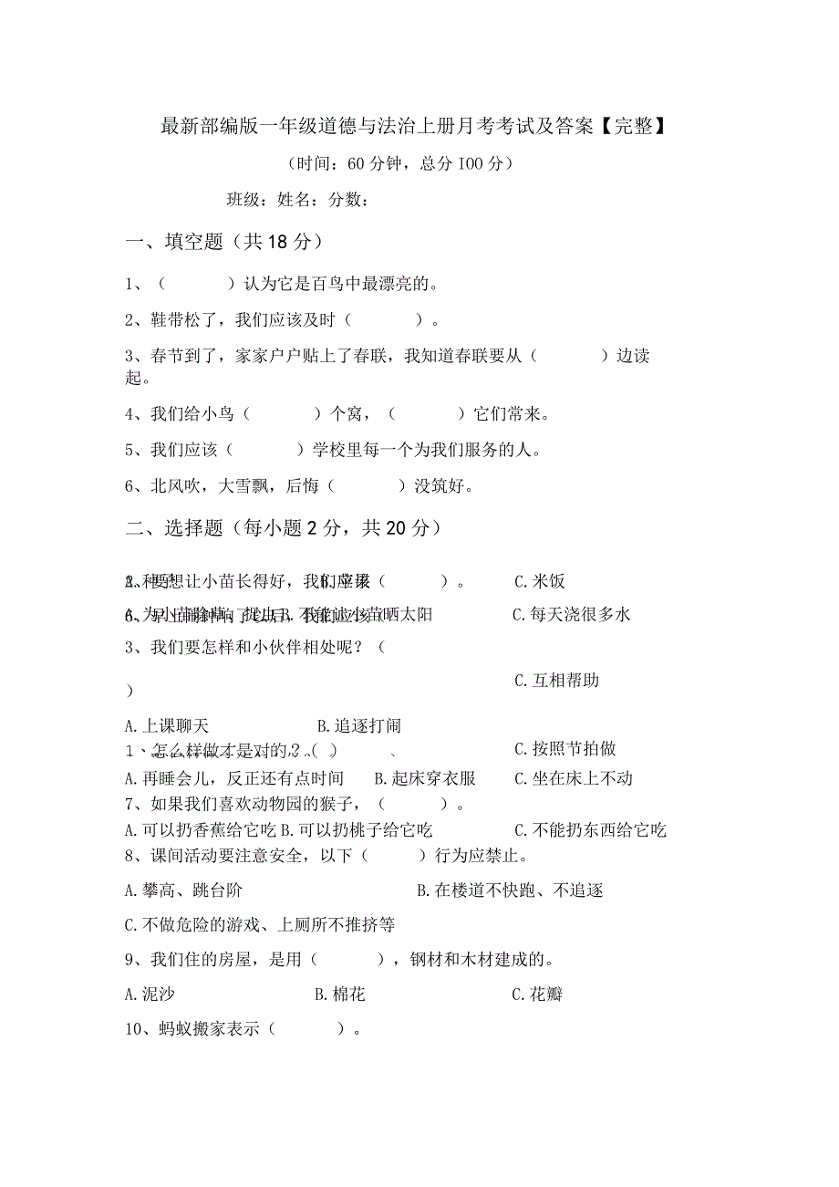 最新部编版一年级道德与法治上册月考考试及答案完整.docx_第1页