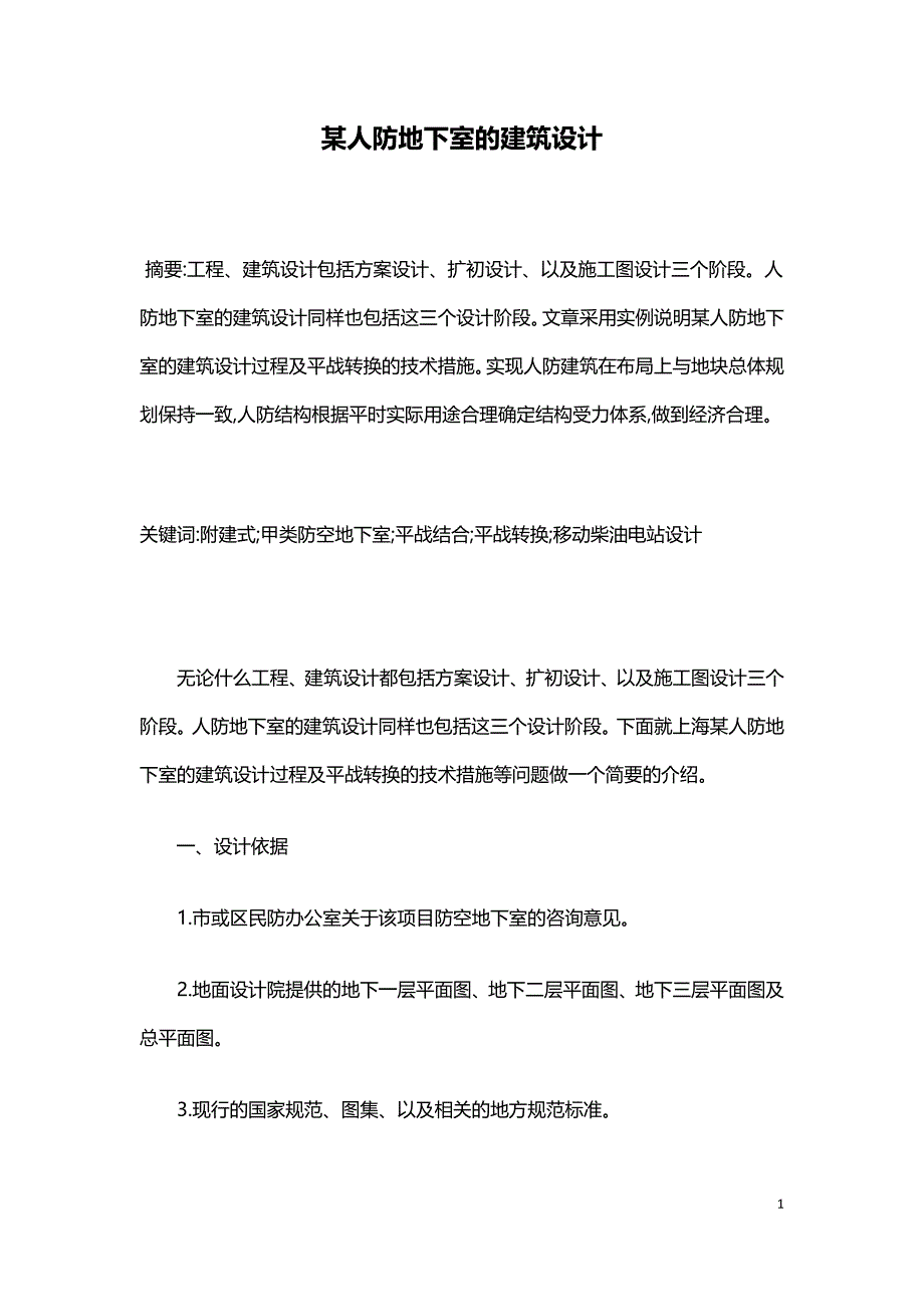 某人防地下室的建筑设计.doc_第1页