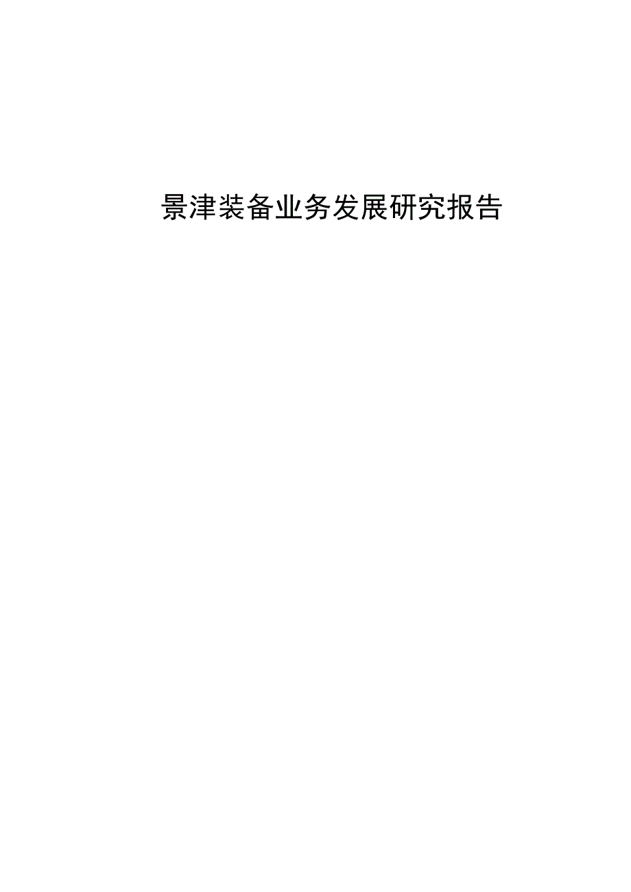 景津装备业务发展研究报告.docx_第1页