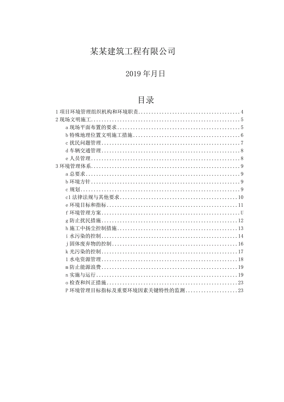 施工现场环境保护管理方案.docx_第2页