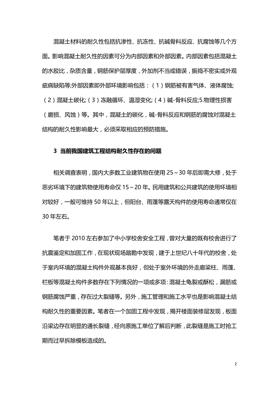 混凝土结构耐久性分析与设计.doc_第2页